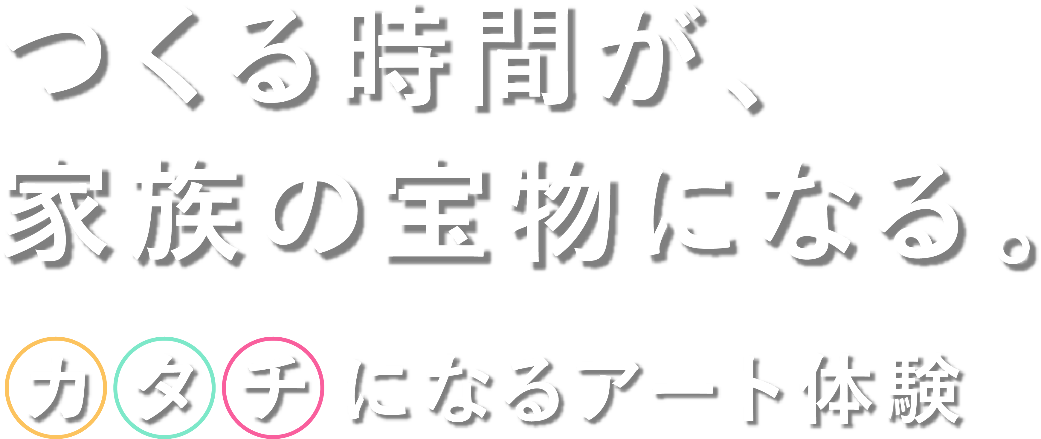 つくる時間が、家族の宝物になる。“カタチ”になるアート体験 MYBEAR STUDIO